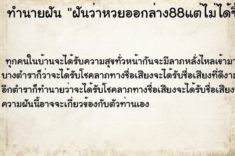 ทำนายฝันฝันว่าหวยออกล่าง88แต่ไม่ได้ซื้อ ทำนายฝันทำนายฝันฝันว่าหวยออกล่าง88แต่ไม่ได้ซื้อ