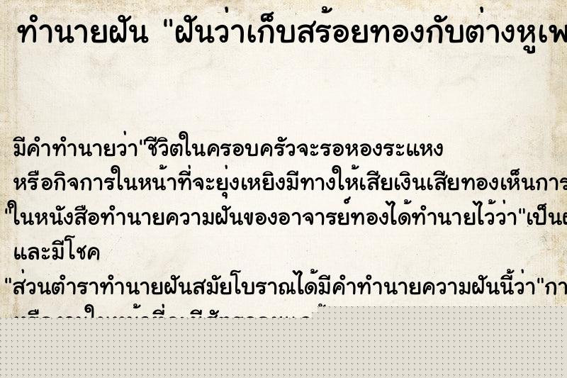 ทำนายฝันฝันว่าเก็บสร้อยทองกับต่างหูเพชรได้ ทำนายฝันทำนายฝันฝันว่าเก็บสร้อยทองกับต่างหูเพชรได้