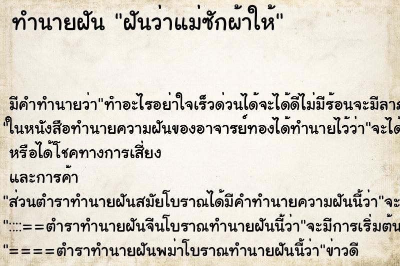ทำนายฝัน ฝันว่าแม่ซักผ้าให้ ทำนายฝัน ฝันว่าแม่ซักผ้าให้