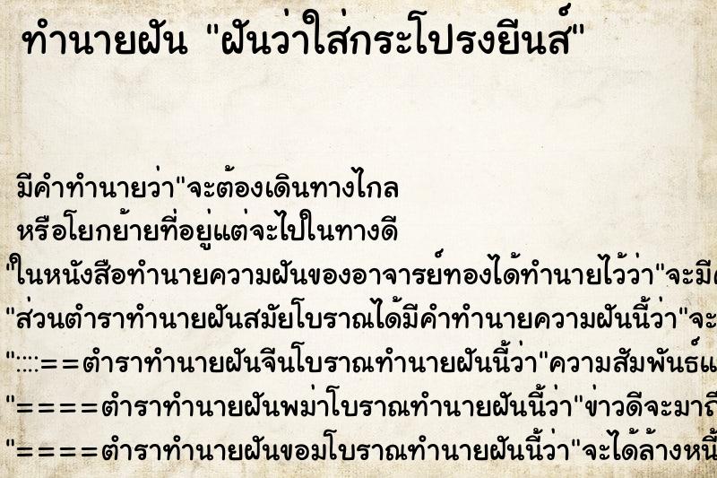 ทำนายฝัน ฝันว่าใส่กระโปรงยีนส์ ทำนายฝัน ฝันว่าใส่กระโปรงยีนส์