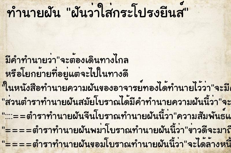 ทำนายฝัน ฝันว่าใส่กระโปรงยีนส์ ตำราโบราณ แม่นที่สุดในโลก