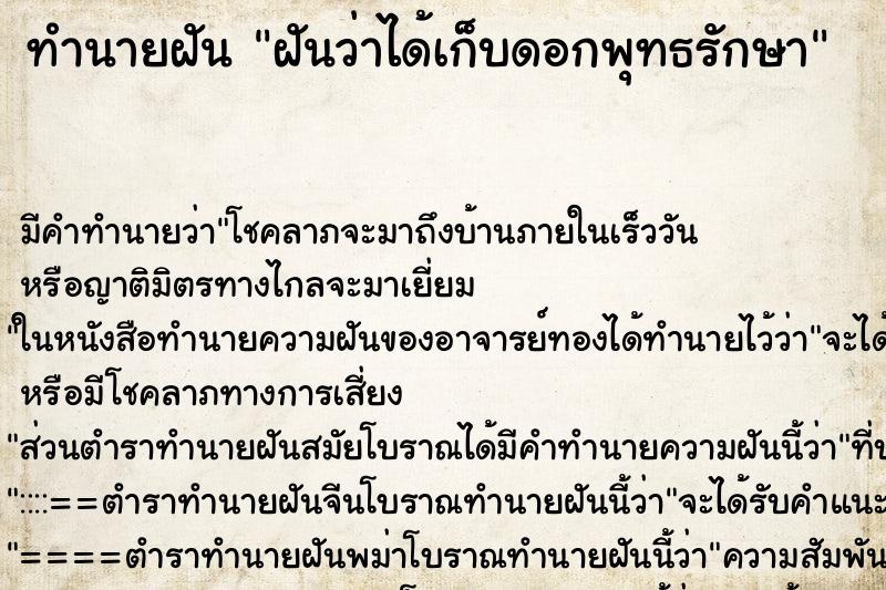 ทำนายฝัน ฝันว่าได้เก็บดอกพุทธรักษา ตำราโบราณ แม่นที่สุดในโลก