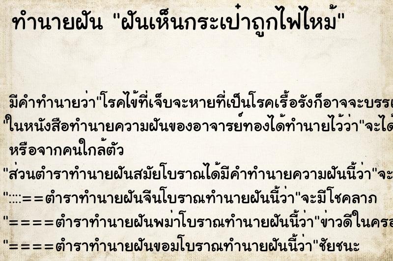 ทำนายฝัน ฝันเห็นกระเป๋าถูกไฟไหม้ ทำนายฝัน ฝันเห็นกระเป๋าถูกไฟไหม้