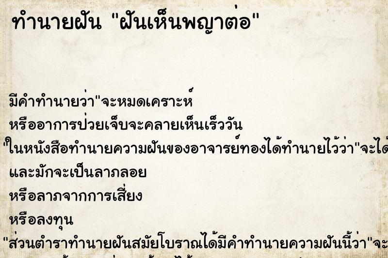 ทำนายฝัน ฝันเห็นพญาต่อ ตำราโบราณ แม่นที่สุดในโลก