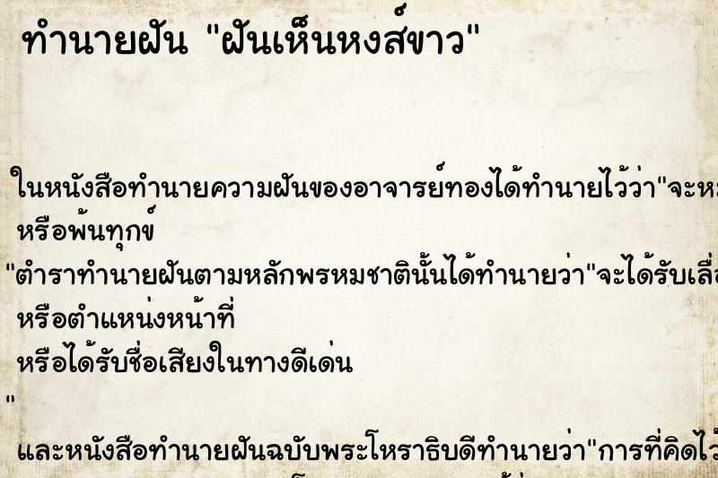ทำนายฝันทำนายฝันฝันเห็นหงส์ขาว