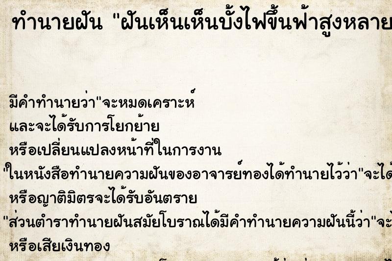 ทำนายฝันฝันเห็นเห็นบั้งไฟขึ้นฟ้าสูงหลายบั้ง ทำนายฝันทำนายฝันฝันเห็นเห็นบั้งไฟขึ้นฟ้าสูงหลายบั้ง