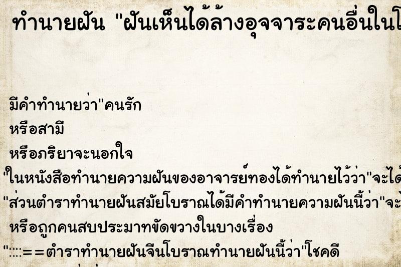 ทำนายฝันฝันเห็นได้ล้างอุจจาระคนอื่นในโถส้วมตัวเอง ทำนายฝันทำนายฝันฝันเห็นได้ล้างอุจจาระคนอื่นในโถส้วมตัวเอง