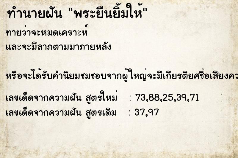ทำนายฝัน พระยืนยิ้มให้ ทำนายฝัน พระยืนยิ้มให้