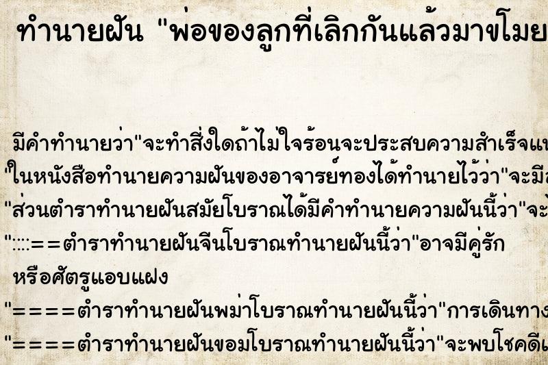 ทำนายฝันพ่อของลูกที่เลิกกันแล้วมาขโมยลูกไป ทำนายฝันทำนายฝันพ่อของลูกที่เลิกกันแล้วมาขโมยลูกไป