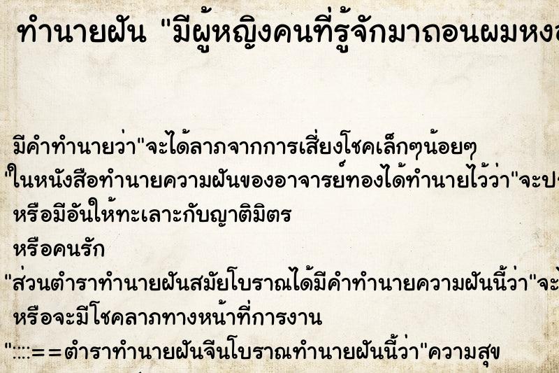 ทำนายฝัน มีผู้หญิงคนที่รู้จักมาถอนผมหงอกให้ ทำนายฝัน มีผู้หญิงคนที่รู้จักมาถอนผมหงอกให้