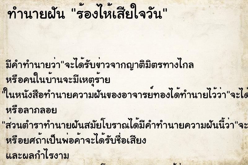 ทำนายฝันร้องไห้เสียใจวัน ทำนายฝันทำนายฝันร้องไห้เสียใจวัน