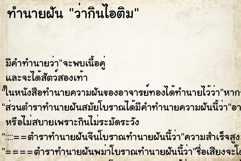 ทำนายฝัน ว่ากินไอติม ทำนายฝัน ว่ากินไอติม