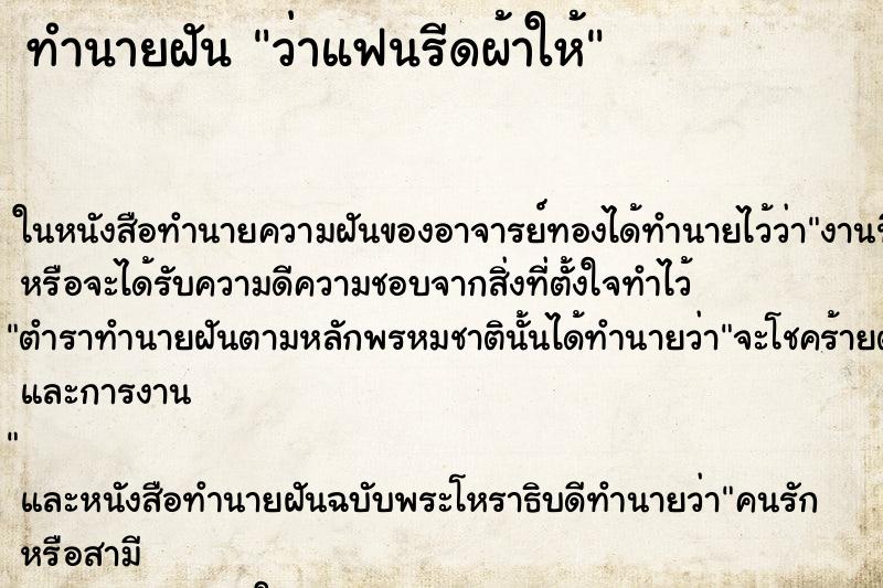 ทำนายฝันว่าแฟนรีดผ้าให้ ทำนายฝันทำนายฝันว่าแฟนรีดผ้าให้