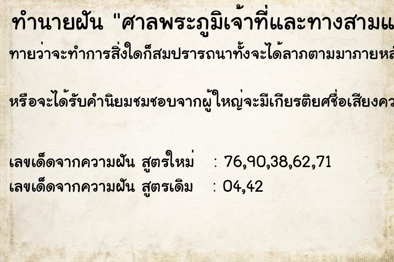 ทำนายฝัน ศาลพระภูมิเจ้าที่และทางสามแพร่ง ทำนายฝัน ศาลพระภูมิเจ้าที่และทางสามแพร่ง