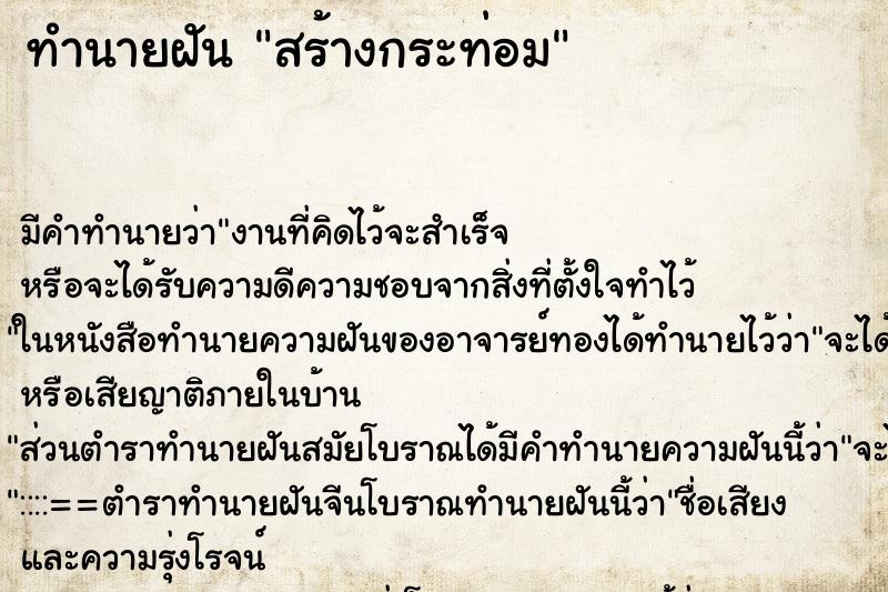 ทำนายฝัน สร้างกระท่อม ทำนายฝัน สร้างกระท่อม