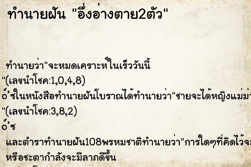 ทำนายฝันอึ่งอ่างตาย2ตัว ทำนายฝันทำนายฝันอึ่งอ่างตาย2ตัว