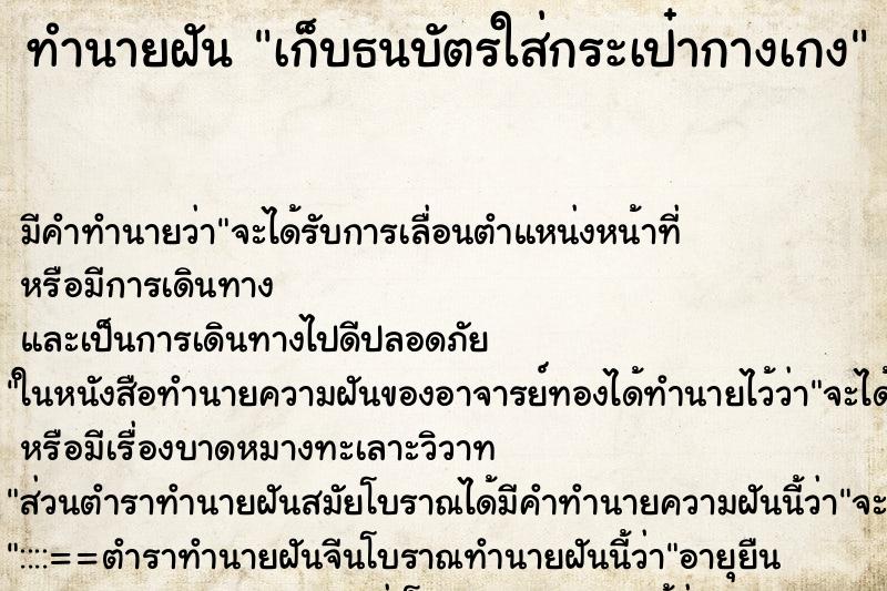 ทำนายฝัน เก็บธนบัตรใส่กระเป๋ากางเกง ทำนายฝัน เก็บธนบัตรใส่กระเป๋ากางเกง