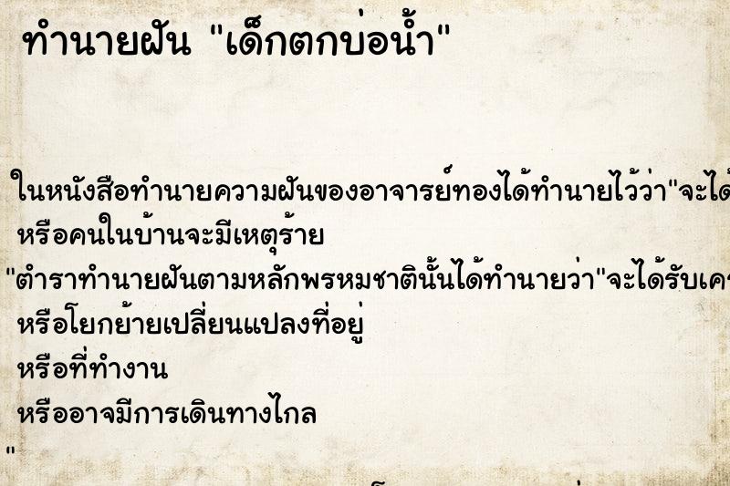 ทำนายฝัน เด็กตกบ่อน้ำ ตำราโบราณ แม่นที่สุดในโลก