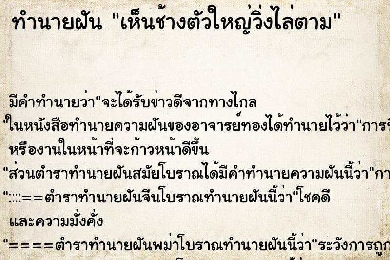 ทำนายฝัน เห็นช้างตัวใหญ่วิ่งไล่ตาม ทำนายฝัน เห็นช้างตัวใหญ่วิ่งไล่ตาม