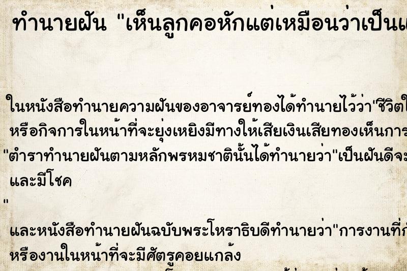 ทำนายฝันทำนายฝันเห็นลูกคอหักแต่เหมือนว่าเป็นแค่ตุ๊กตาา