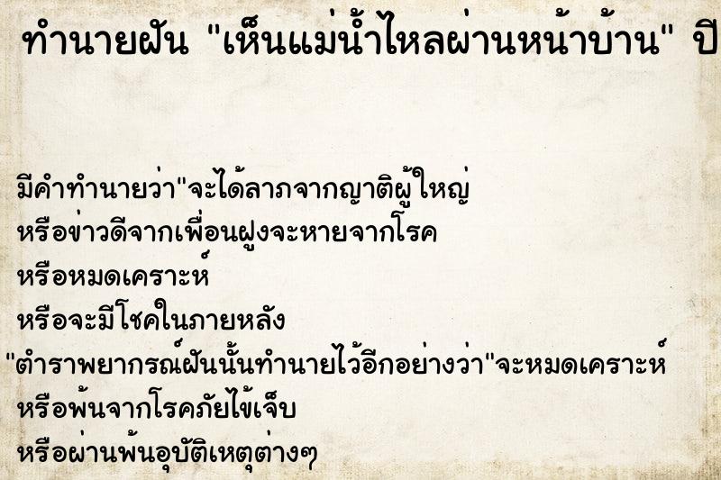 ทำนายฝันเห็นแม่น้ำไหลผ่านหน้าบ้าน ทำนายฝันทำนายฝันเห็นแม่น้ำไหลผ่านหน้าบ้าน