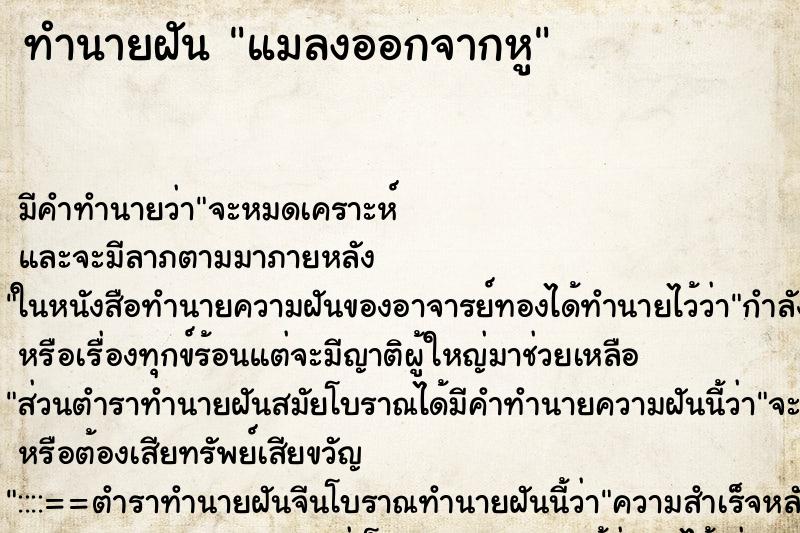 ทำนายฝันแมลงออกจากหู ทำนายฝันทำนายฝันแมลงออกจากหู