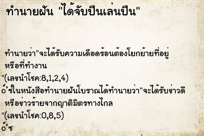 ทำนายฝันทำนายฝันได้จับปืนเล่นปืน