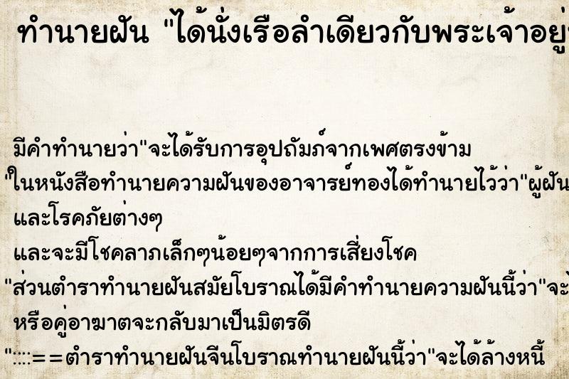 ทำนายฝัน ได้นั่งเรือลำเดียวกับพระเจ้าอยู่หัว ทำนายฝัน ได้นั่งเรือลำเดียวกับพระเจ้าอยู่หัว