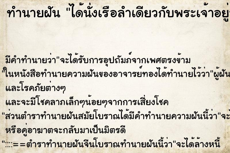 ทำนายฝัน ได้นั่งเรือลำเดียวกับพระเจ้าอยู่หัว ตำราโบราณ แม่นที่สุดในโลก