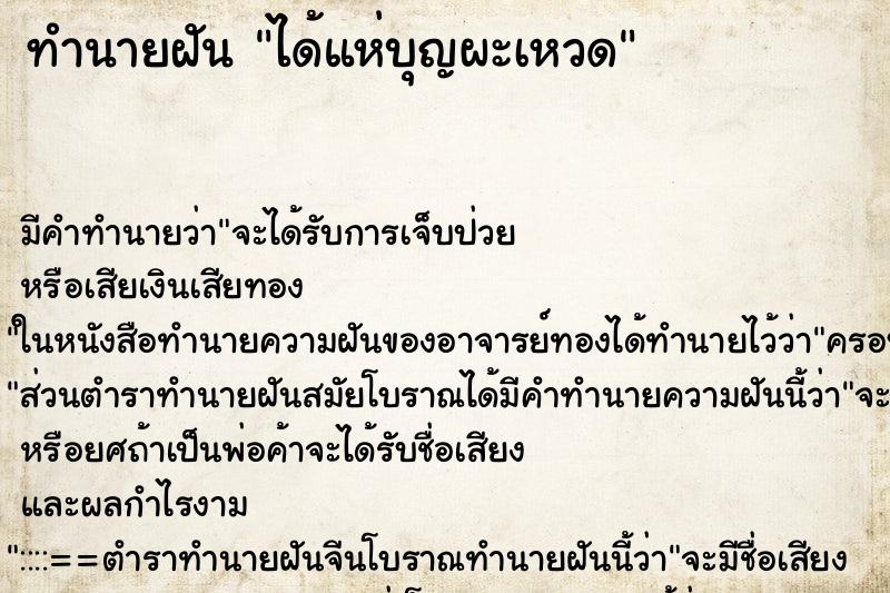ทำนายฝัน ได้แห่บุญผะเหวด ทำนายฝัน ได้แห่บุญผะเหวด