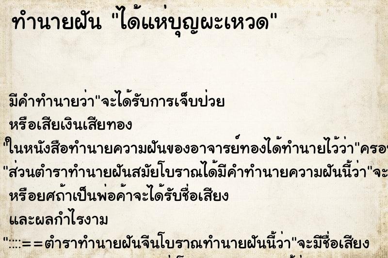 ทำนายฝัน ได้แห่บุญผะเหวด ตำราโบราณ แม่นที่สุดในโลก