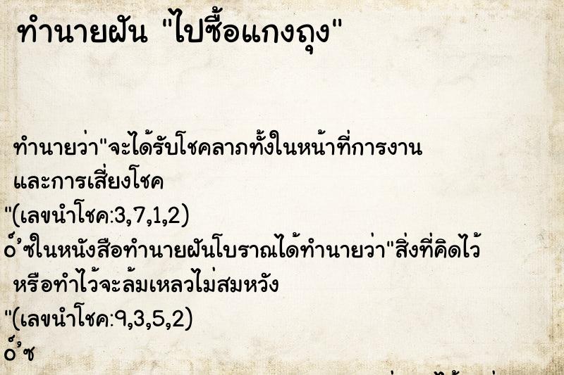 ทำนายฝันทำนายฝันไปซื้อแกงถุง