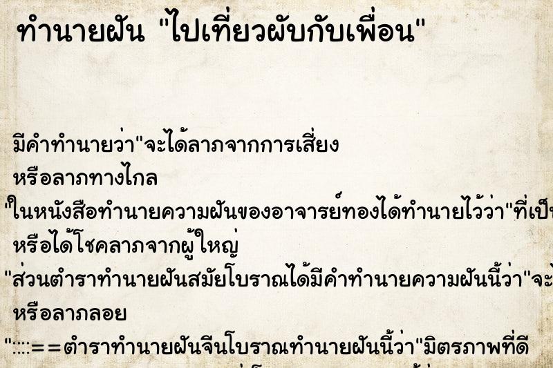 ทำนายฝันทำนายฝันไปเที่ยวผับกับเพื่อน