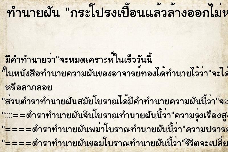 ทำนายฝัน กระโปรงเปื้อนแล้วล้างออกไม่หมด ทำนายฝัน กระโปรงเปื้อนแล้วล้างออกไม่หมด