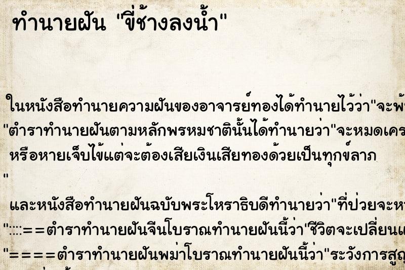 ทำนายฝัน ขี่ช้างลงน้ำ ทำนายฝัน ขี่ช้างลงน้ำ