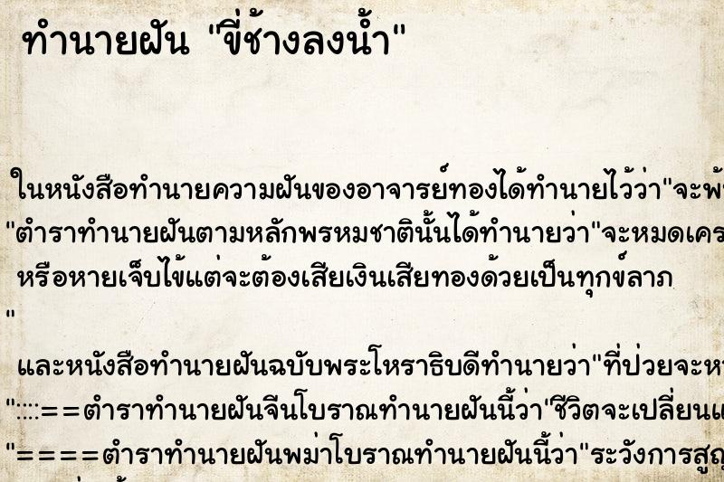 ทำนายฝัน ขี่ช้างลงน้ำ ตำราโบราณ แม่นที่สุดในโลก