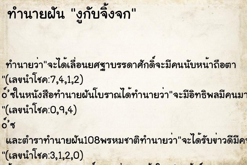 ทำนายฝัน งูกับจิ้งจก