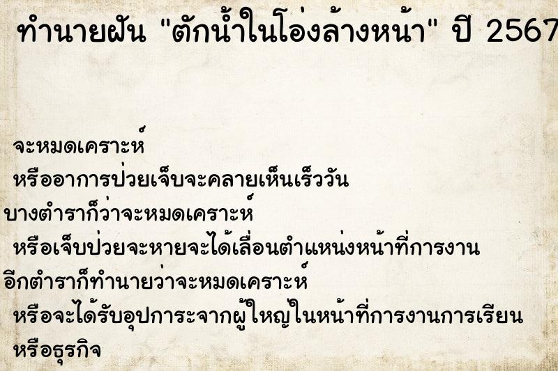 ทำนายฝัน ตักน้ำในโอ่งล้างหน้า ตำราโบราณ แม่นที่สุดในโลก