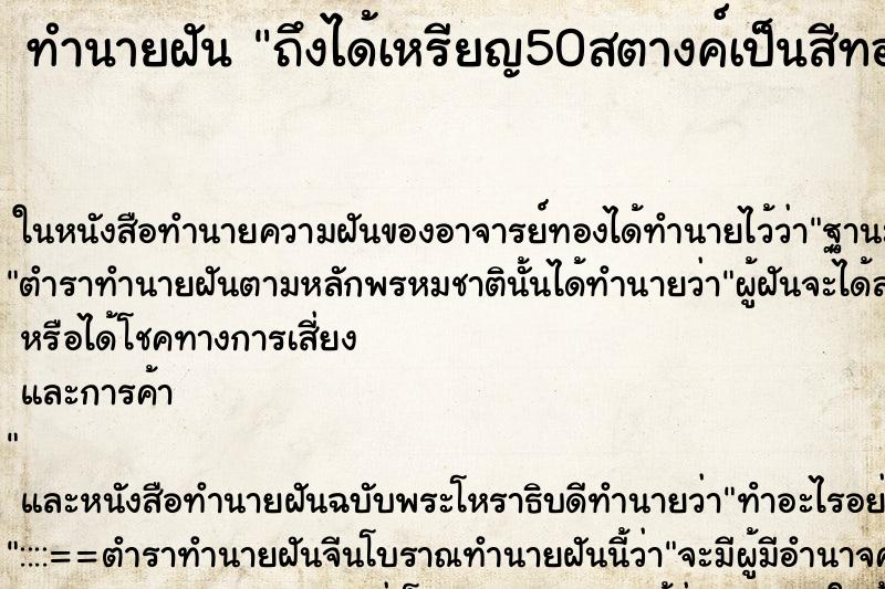 ทำนายฝัน ถึงได้เหรียญ50สตางค์เป็นสีทอง