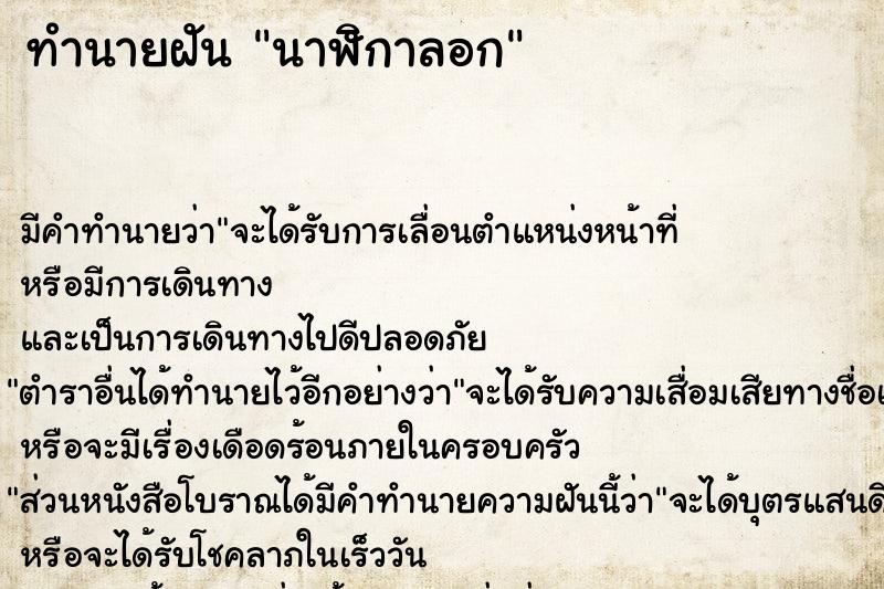 ทำนายฝันทำนายฝันนาฬิกาลอก