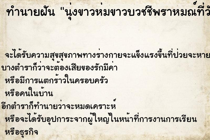 ทำนายฝัน นุ่งขาวห่มขาวบวชชีพราหมณ์ที่วัด ทำนายฝัน นุ่งขาวห่มขาวบวชชีพราหมณ์ที่วัด