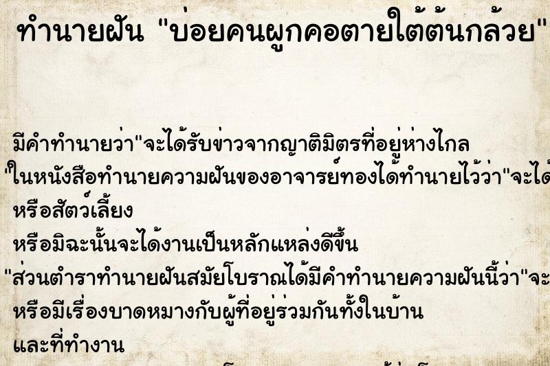 ทำนายฝันทำนายฝันบ่อยคนผูกคอตายใต้ต้นกล้วย