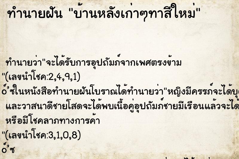 ทำนายฝัน บ้านหลังเก่าๆทาสีใหม่ ทำนายฝัน บ้านหลังเก่าๆทาสีใหม่