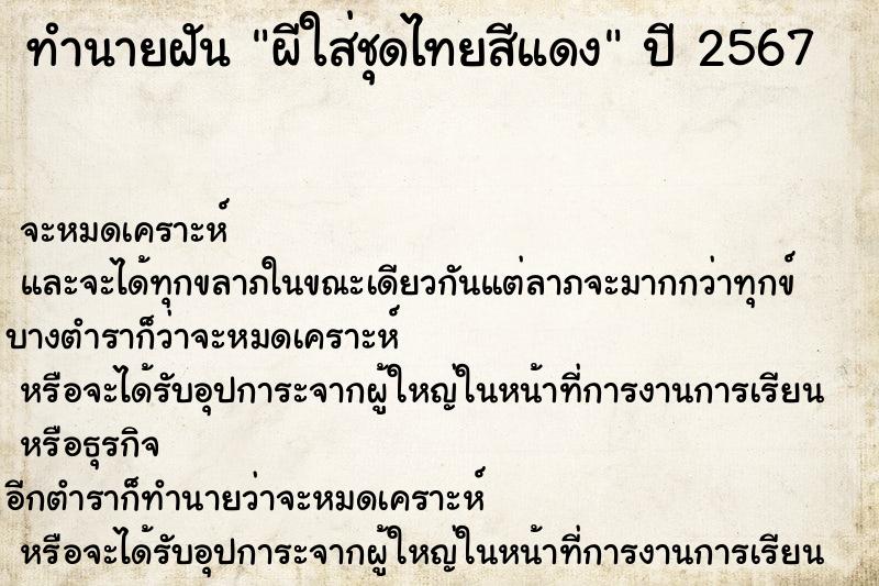 ทำนายฝันผีใส่ชุดไทยสีแดง ทำนายฝันทำนายฝันผีใส่ชุดไทยสีแดง