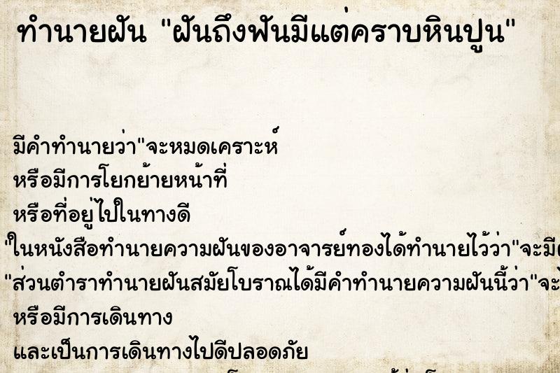 ทำนายฝัน ฝันถึงฟันมีแต่คราบหินปูน ทำนายฝัน ฝันถึงฟันมีแต่คราบหินปูน