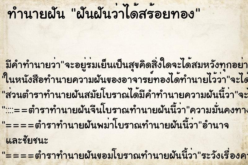 ทำนายฝันทำนายฝันฝันฝันว่าได้สร้อยทอง