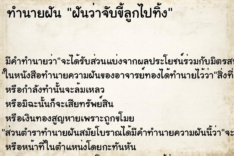 ทำนายฝัน ฝันว่าจับขี้ลูกไปทิ้ง ทำนายฝัน ฝันว่าจับขี้ลูกไปทิ้ง