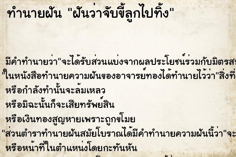 ทำนายฝัน ฝันว่าจับขี้ลูกไปทิ้ง ตำราโบราณ แม่นที่สุดในโลก