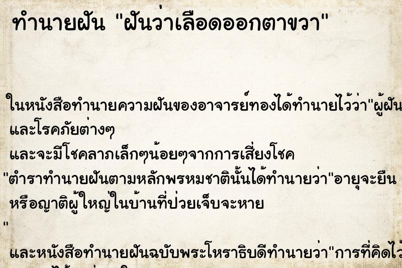 ทำนายฝันฝันว่าเลือดออกตาขวา ทำนายฝันทำนายฝันฝันว่าเลือดออกตาขวา