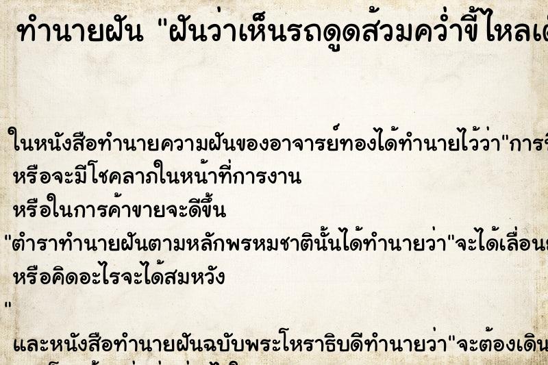 ทำนายฝันทำนายฝันฝันว่าเห็นรถดูดส้วมคว่ำขี้ไหลเต็ม